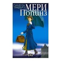 Мери Попинз, с меки корици, Пан - 1