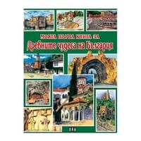Моята първа книга за древните чудеса на България - 1 Моята първа книга за древните чудеса на България - 1
