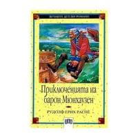 Приключенията на Барон Мюнхаузен - 1 Приключенията на Барон Мюнхаузен - 1