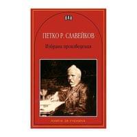 Петко Р. Славейков, избрани произведения - 1 Петко Р. Славейков, избрани произведения - 1
