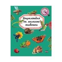 Енциклопедия на малките животни - 1