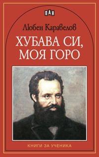 Хубава си, моя горо, Любен Каравелов - 1 Хубава си, моя горо, Любен Каравелов - 1