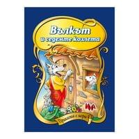 Приказка с игри - Вълкът и седемте козлета - 1