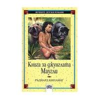 Книга за джунглата - Маугли - 1 Книга за джунглата - Маугли - 1