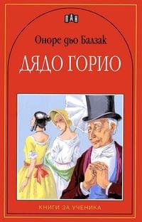 Дядо Горио, Оноре дьо Балзак - 1