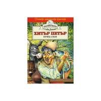 Детско-юношеска класика - Хитър Петър - 1 Детско-юношеска класика - Хитър Петър - 1