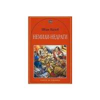 Немили-недраги - 1 Немили-недраги - 1