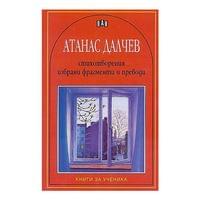 Атанас Далчев - Стихотворения, избрани фрагменти и преводи - 1