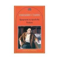 Крадецът на праскови, разкази, Емилиян Станев - 1