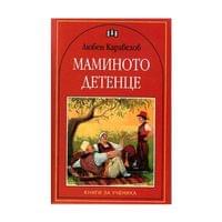 Маминото детенце - 1 Маминото детенце - 1