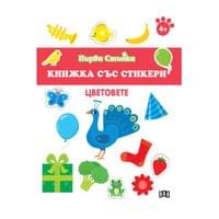 Книжка със стикери - Цветовете - 1