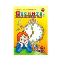Песните които пее всяко дете, книжка 2 - 1