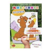 Книжка за оцветяване - Животните в гората - 1