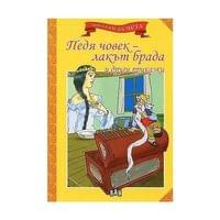 Педя човек - лакът брада и други приказки - 1