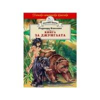 Детско-юношеска класика - Книга за джунглата - 1 Детско-юношеска класика - Книга за джунглата - 1