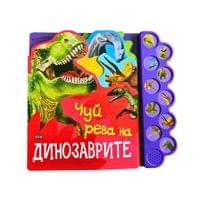 Чуй рева на динозаврите, музикална книжка - 1 Чуй рева на динозаврите, музикална книжка - 1