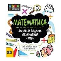 Stem Математика - Забавни задачи, упражнения и игри - 1