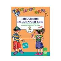 Упражнения по български език - Вълшебното ключе, за 2... - 1
