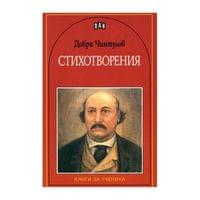 Добри Чинтулов, стихотворения - 1 Добри Чинтулов, стихотворения - 1