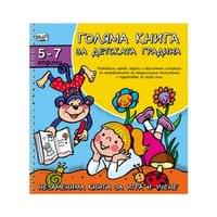 Голяма книга за детската градина, за 5-7 годишни деца - 1