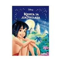 Книга за джунглата - Приказна колекция - 1 Книга за джунглата - Приказна колекция - 1