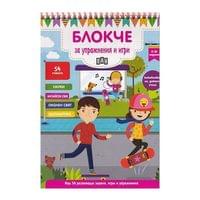 Блокче за упражнения и игри, за 9-10 годишни деца - 1