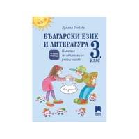 Учебно помагало по български език и литература, за 3... - 1