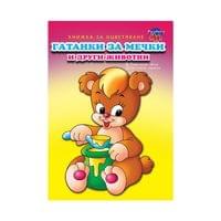 Книжка за оцветяване - Гатанки за мечки - 1