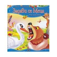 Моята първа приказка - Задави се мецана - 1