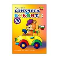 Книжка за оцветяване - Стихчета за буквите, № 3 - 1