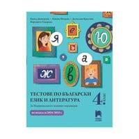 Тестове по български език и литература, за 4 клас,... - 1