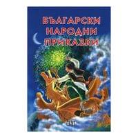 Български народни приказки, сборник - 1