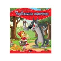 Моята първа приказка - Червената шапчица - 1