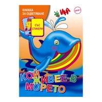 Книжка за оцветяване - Кой живее в морето, със стикери - 1