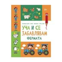 Уча и се забавлявам - Фермата, Пан - 1 Уча и се забавлявам - Фермата, Пан - 1