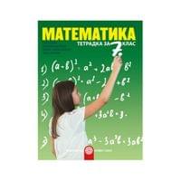 Тетрадка по математика, за 7 клас, Булвест 2000 - 1