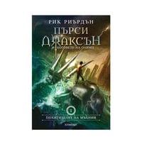 Пърси Джаксън и боговете на Олимп - Похитителят на... - 1