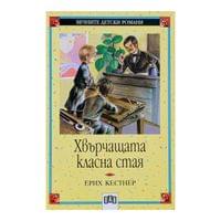 Хвърчащата класна стая - 1 Хвърчащата класна стая - 1