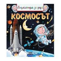 Енциклопедия за деца - Космосът - 1