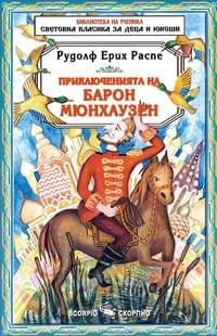 Приключенията на Барон Мюнхаузен, Скорпио - 1