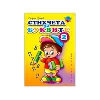 Книжка за оцветяване - Стихчета за буквите, № 2 - 1 Книжка за оцветяване - Стихчета за буквите, № 2 - 1