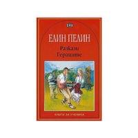 Разкази - Гераците, Елин Пелин - 1