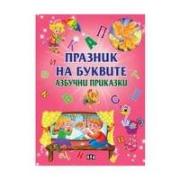 Празник на буквите - Азбучни приказки - 1