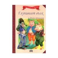 Мога сам да чета - Глупавият вълк и други приказки - 1