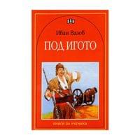 Под игото - 1