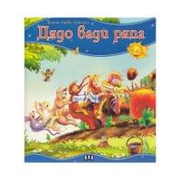 Моята първа приказка - Дядо вади ряпа - 1