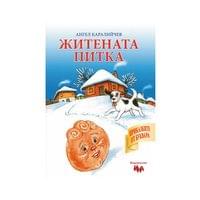 Житената питка - 1
