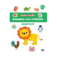 Книжка със стикери - Животните - 1