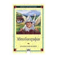 Автобиография - Бранислав Нушич - 1