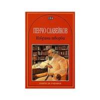 Пенчо Славейков, избрани творби - 1